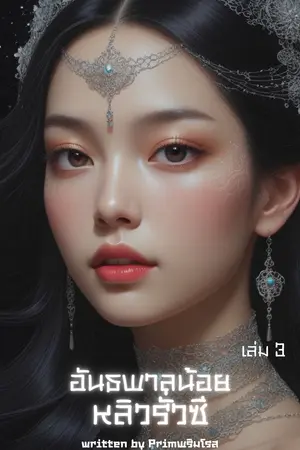 อันธพาลน้อยหลิวรั่วซี เล่ม 3 (61-90)