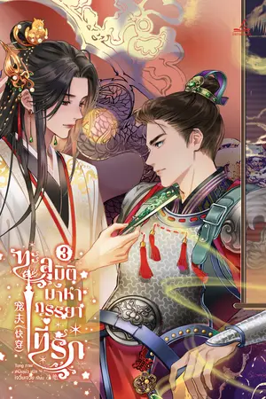 ทะลุมิติมาหาภรรยาที่รัก เล่ม 3 (8 เล่มจบ)