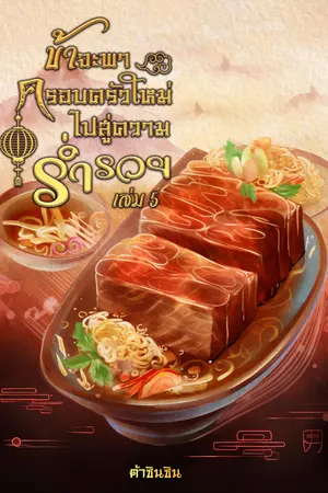 ข้าจะพาครอบครัวใหม่ไปสู่ความร่ำรวย เล่ม 5