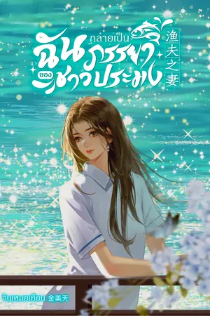 ฉันกลายเป็นภรรยาของชาวประมง渔夫之妻 (เล่มเดียวจบ)
