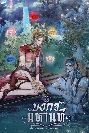 บงกชมหานที