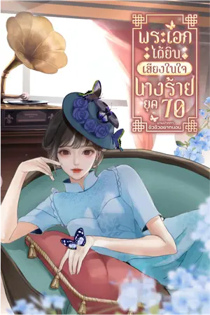  พระเอกได้ยินเสียงในใจนางร้ายยุค 70