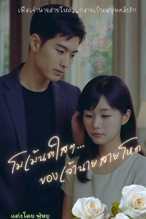 โมเม้นต์ใสๆ...ของเจ้านายสายโหด