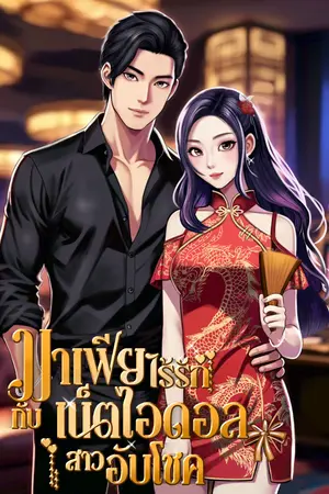 มาเฟียไร้รักกับเน็ตไอดอลสาวอับโชค