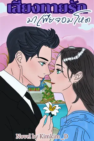 เสี่ยงทายรักมาเฟียจอมโหด : Set เสี่ยงทายรัก
