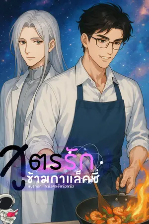 สูตรรักข้ามกาแล็กซี่ Galactic Flavor of Love