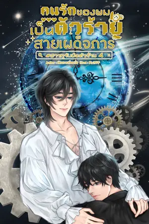 คนรักของผมเป็นตัวร้ายสายเผด็จการ | #ฮาวทูรับมือตัวร้าย เล่ม 4