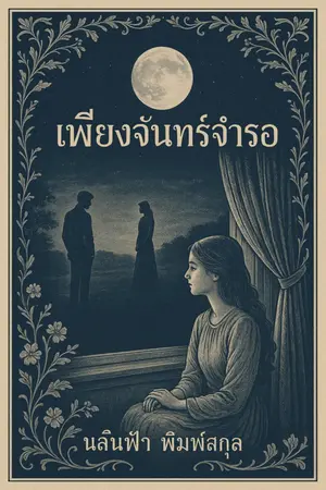 เพียงจันทร์จำรอ