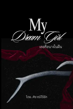My dream girl (เธอคือนางในฝัน) Nc+++