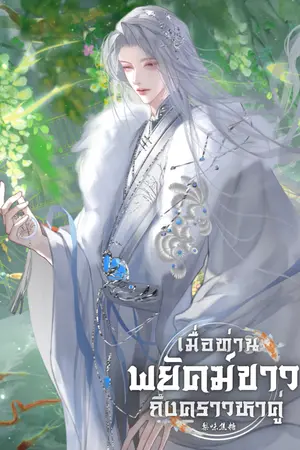 เมื่อท่านพยัคฆ์ขาวถึงคราวหาคู่