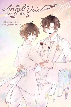 Angel Voice เสียงของนางฟ้า