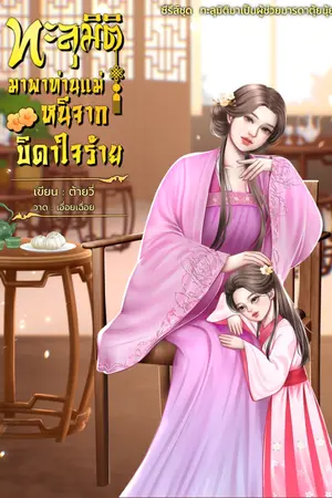  ทะลุมิติมาพาท่านแม่หนีจากบิดาใจร้าย