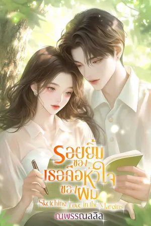 รอยยิ้มของเธอคือหัวใจของผม Sketching Love in the Margins