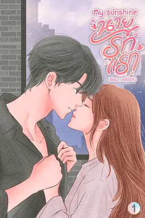 My sunshine นายรักแรก เล่ม1