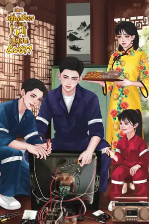 เสิ่นเมี่ยว (ย้อน) เวลาเปลี่ยนชะตาเล่ม 1