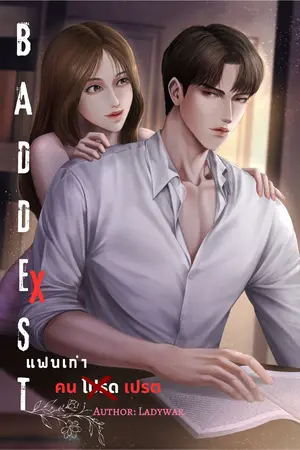 BADDEST EX แฟนเก่าคนเปรต