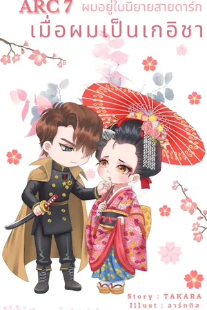  เมื่อผมเป็นเกอิชา (Yaoi) ผมอยู่ในนิยายสายดาร์ก ARC 7
