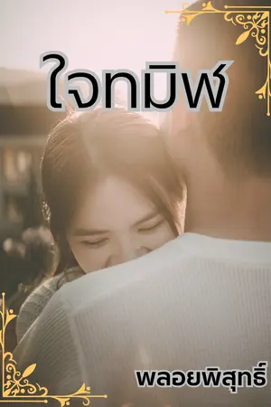 ใจทมิฬ