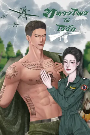 ทหารไพร ไม่ไร้รัก