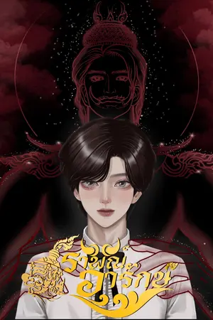 ราพณ์อารักษ์