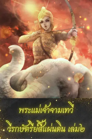 พระแม่เจ้าจามเทวีวีรกษัตรีย์สี่แผ่นดิน เล่ม2