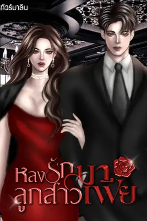 หลงรักลูกสาวมาเฟีย