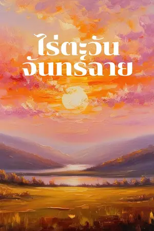 ไร่ตะวันจันทร์ฉาย.
