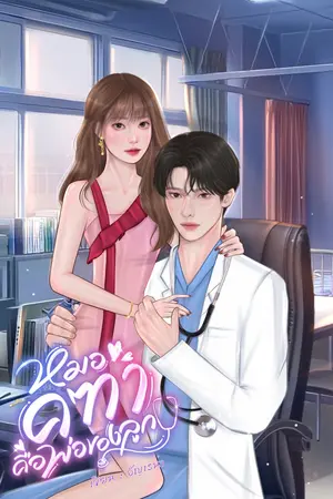 หมอคฑาคือพ่อของลูก