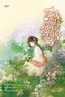 ปกอีบุ๊กเรื่อง โฉมสะคราญตัวร้ายพ่ายรัก เล่ม 1