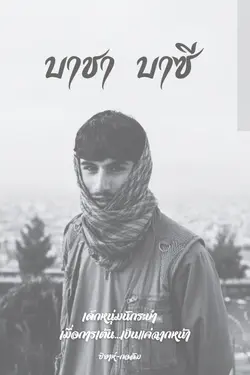 ปกอีบุ๊กเรื่อง บาชา บาซี