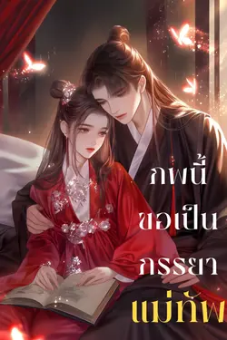 ปกอีบุ๊กเรื่อง ภพนี้ขอเป็นภรรยาแม่ทัพ
