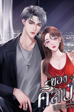 ปกอีบุ๊กเรื่อง ของศิลป์ (ฉบับเต็ม)