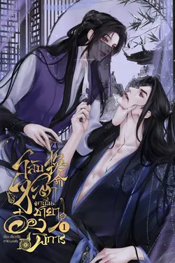 ปกอีบุ๊กเรื่อง สลับชะตามาเป็นชายาอ๋องพิการ เล่ม 1