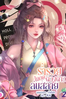 ปกอีบุ๊กเรื่อง ร่ำรวยในยุคดวงดาวล่มสลาย เล่ม 2