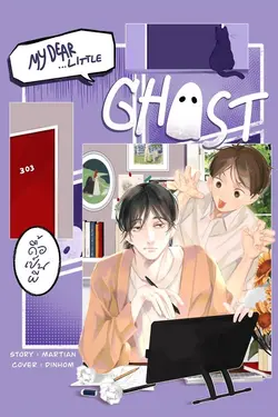 ปกอีบุ๊กเรื่อง My Dear Little Ghost #ดื้อเป็นผี