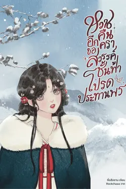 ปกอีบุ๊กเรื่อง หวนคืนอีกครา ขอสวรรค์ชั้นฟ้าโปรดประทานพร