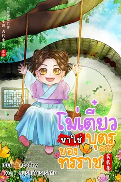 ปกอีบุ๊กเรื่อง โม่เตี๋ยวหาใช่บุตรสาวของทรราช