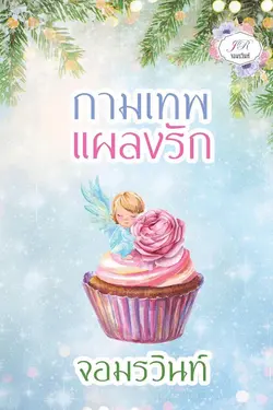 ปกอีบุ๊กเรื่อง กามเทพแผลงรัก
