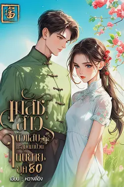 ปกอีบุ๊กเรื่อง เภสัชสาวตัวแสบทะลุมิติมาป่วนในนิยายยุค 80