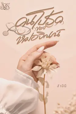 ปกอีบุ๊กเรื่อง คนโปรดของหมอจิณณ์ 