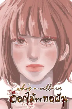 ปกอีบุ๊กเรื่อง who's a villain ดอกไม้จากทอฝัน เล่มที่1