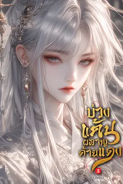 ปกอีบุ๊กเรื่อง บ่วงแค้นผลาญด้ายแดง เล่ม 2 (จบ)