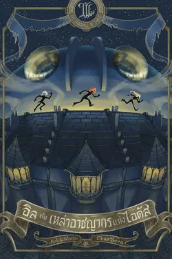 ปกอีบุ๊กเรื่อง อิล กับ เหล่าอาชญากรแห่งไอดัส