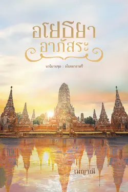 ปกอีบุ๊กเรื่อง อโยธยาอาภัสระ