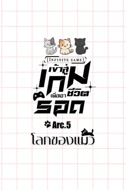 ปกอีบุ๊กเรื่อง [Infinity game]เข้าสู่เกมเพื่อเอาชีวิตรอด Arc.5 โลกของแมว
