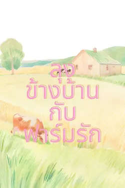 ปกอีบุ๊กเรื่อง ลุงข้างบ้านกับฟาร์มรัก