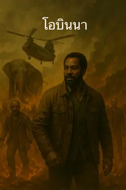 ปกอีบุ๊กเรื่อง ในวันสิ้นโลกผมถูกเข้าใจผิดว่าเป็นผู้บัญชาการ : เล่มพิเศษ โอบินนา