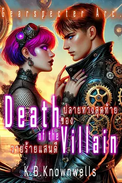 ปกอีบุ๊กเรื่อง DEATH OF THE VILLAIN ปลายทางสุดท้ายของวายร้ายแสนดี - Gearspecter Ar