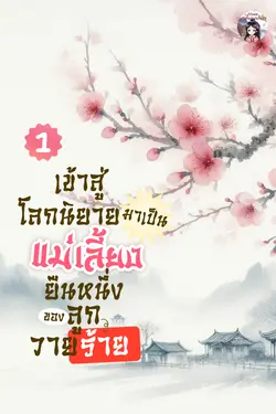 ปกอีบุ๊กเรื่อง เข้าสู่โลกนิยายมาเป็นแม่เลี้ยงยืนหนึ่งของลูกวายร้าย เล่ม 1