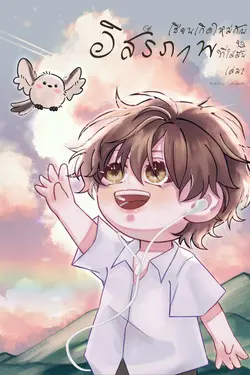 ปกอีบุ๊กเรื่อง เซียนเกิดใหม่กับอิสรภาพที่ใฝ่ฝัน เล่ม1